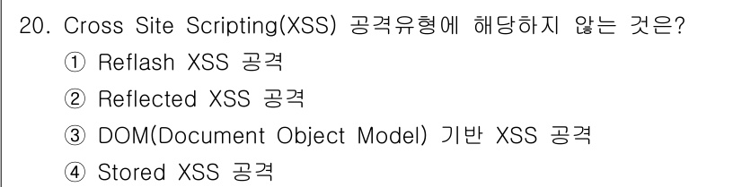 9급_국가직_공무원_정보시스템보안 2017년 20번 - . Reflash XSS 공격은 일반적으로 사용되는 XSS 공격 유형이 ... 에 관한 핵심 기출문제