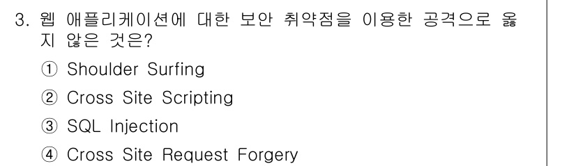 9급_국가직_공무원_정보시스템보안 2017년 3번 - Shoulder Surfing은 물리적인 접근을 통해 정보를 훔치는 기법... 에 관한 핵심 기출문제