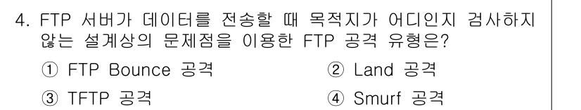 9급_국가직_공무원_정보시스템보안 2017년 4번 - . FTP Bounce 공격은 FTP 서버의 취약점을 이용하여 데이터를 ... 에 관한 핵심 기출문제