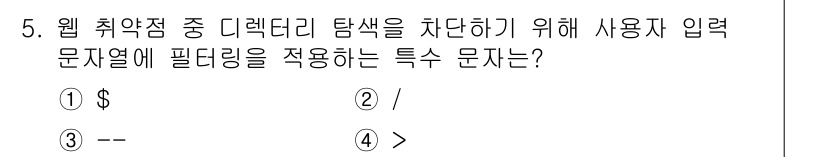 9급_국가직_공무원_정보시스템보안 2017년 5번 - 입력 필드에서 특정 문자를 필터링하는 방식으로 웹 취약점을 악용할 수 있... 에 관한 핵심 기출문제