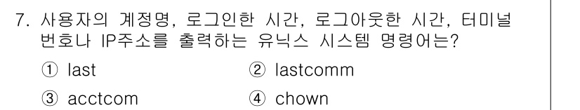 9급_국가직_공무원_정보시스템보안 2017년 7번 - 정답은 1번 "last"입니다. 유닉스 시스템에서 "last" 명령어는 ... 에 관한 핵심 기출문제