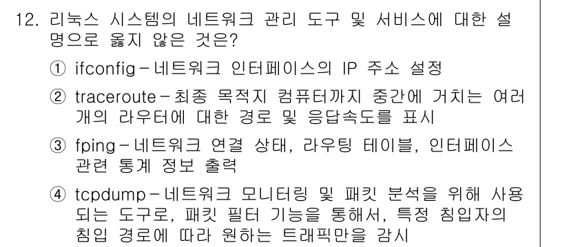9급_국가직_공무원_정보시스템보안 2018년 12번 - **fping**은 패킷 전송이 아니라 ICMP 에cho 요청을 통해 네... 에 관한 핵심 기출문제