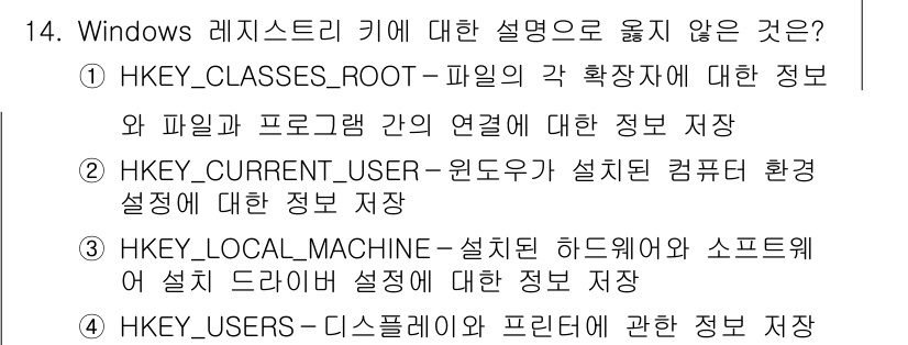 9급_국가직_공무원_정보시스템보안 2018년 14번 - HKEY_USERS는 각 사용자의 프로필 및 세션에 대한 정보를 저장하지... 에 관한 핵심 기출문제