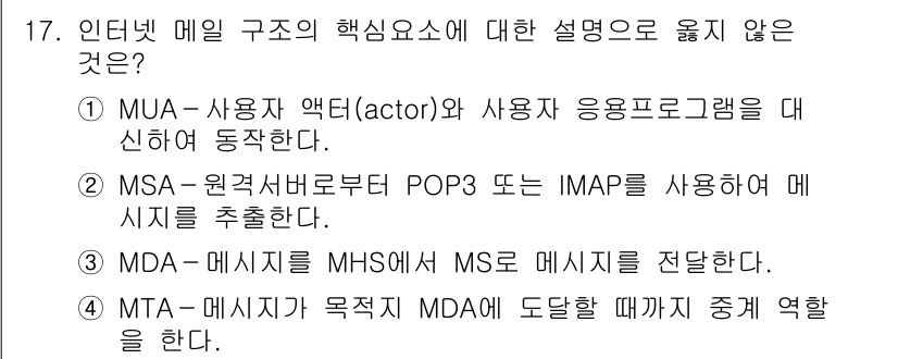 9급_국가직_공무원_정보시스템보안 2018년 17번 - . MSA-원격서버부터 POP3 또는 IMAP을 사용하여 메일을 추출한다... 에 관한 핵심 기출문제
