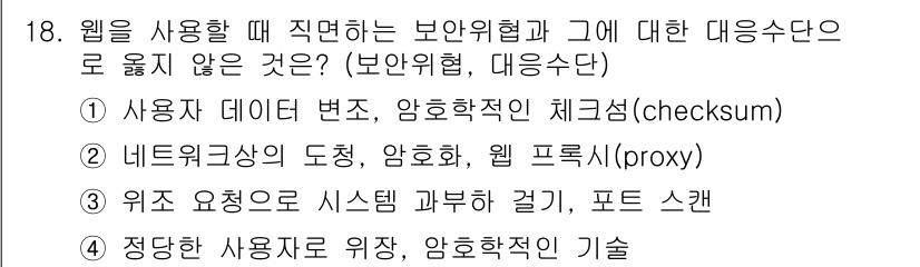 9급_국가직_공무원_정보시스템보안 2018년 18번 - . 위지 요구로 시스템 괴롭히기, 포스트 스캔은 보안과 관련된 위험이 아... 에 관한 핵심 기출문제