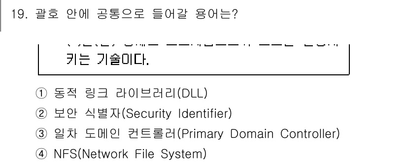 9급_국가직_공무원_정보시스템보안 2018년 19번 - . 

정답인 이유는 DLL(동적 링크 라이브러리)은 실행 중에 필요한 ... 에 관한 핵심 기출문제