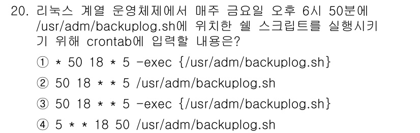 9급_국가직_공무원_정보시스템보안 2018년 20번 - 정답 2번은 스케줄러인 cron에서 올바른 형식으로 명령어를 실행하는 방... 에 관한 핵심 기출문제