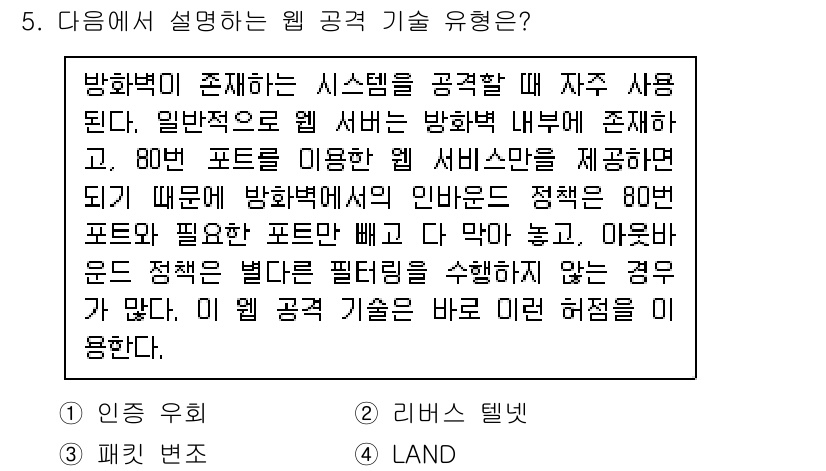 9급_국가직_공무원_정보시스템보안 2018년 5번 - . 

웹 공격 기술 중 "패킷 변조"는 전송 중인 데이터 패킷을 변경하... 에 관한 핵심 기출문제