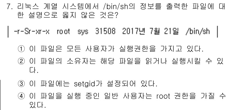 9급_국가직_공무원_정보시스템보안 2018년 7번 - 설명: 해당 파일이 `setgid`가 설정되어 있지 않기 때문에 일반 사... 에 관한 핵심 기출문제