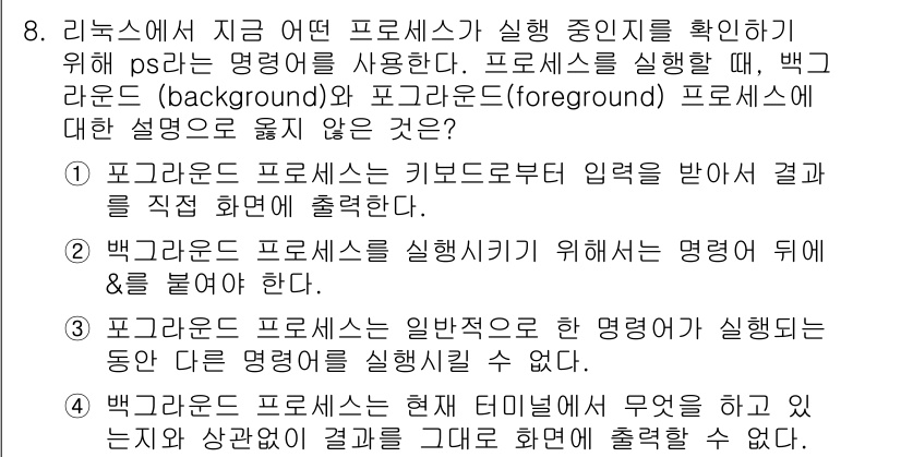 9급_국가직_공무원_정보시스템보안 2018년 8번 - 백그라운드 프로세스는 일반적으로 사용자와 상호작용하지 않으므로 입력을 받... 에 관한 핵심 기출문제