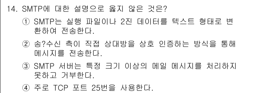 9급_국가직_공무원_정보시스템보안 2019년 14번 - SMTP(간단 메일 전송 프로토콜)는 이메일 서버 간 메시지를 전송하는 ... 에 관한 핵심 기출문제