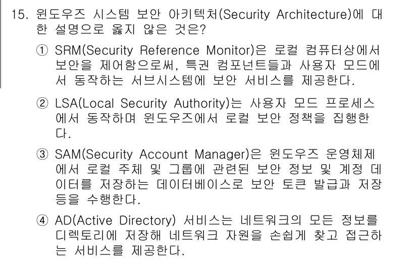 9급_국가직_공무원_정보시스템보안 2019년 15번 - SAM(Security Account Manager)은 윈도우 운영체제에... 에 관한 핵심 기출문제