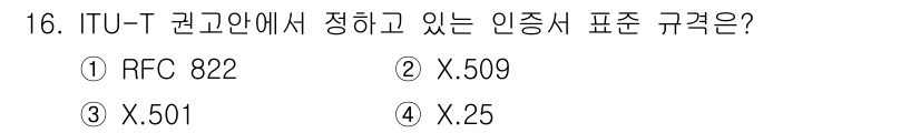 9급_국가직_공무원_정보시스템보안 2019년 16번 - 정답은 2번 X.509입니다. X.509는 인증서와 관련된 ITU-T 표... 에 관한 핵심 기출문제