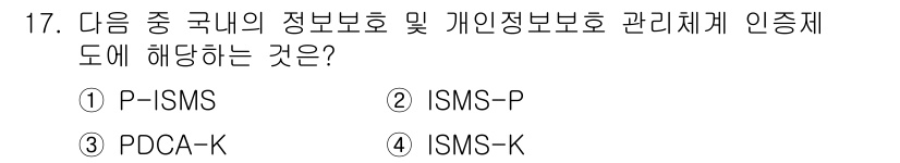 9급_국가직_공무원_정보시스템보안 2019년 17번 - 정답은 2번 "ISMS-P"입니다. ISMS-P는 정보보호 및 개인정보 ... 에 관한 핵심 기출문제
