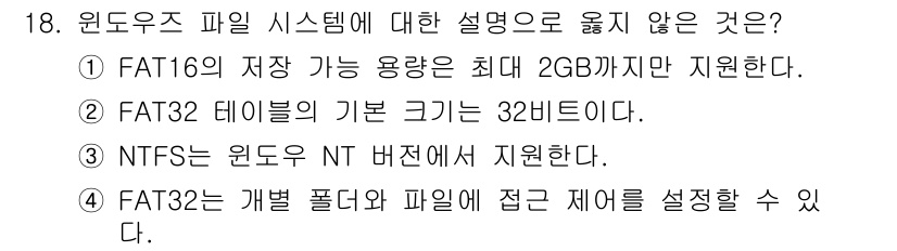 9급_국가직_공무원_정보시스템보안 2019년 18번 - FAT16의 최대 저장 용량은 2GB가 아니라 4GB까지 지원합니다. 이... 에 관한 핵심 기출문제