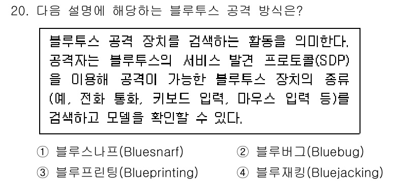 9급_국가직_공무원_정보시스템보안 2019년 20번 - 블루투스 공격 방식 중 블루투스 장치를 검색하는 활동은 블루스누프(Blu... 에 관한 핵심 기출문제