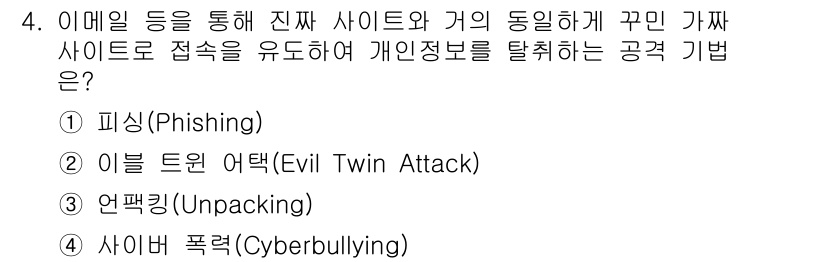 9급_국가직_공무원_정보시스템보안 2019년 4번 - . 사이버 폭력(Cyberbullying)

해설: 사이버 폭력은 인터넷... 에 관한 핵심 기출문제