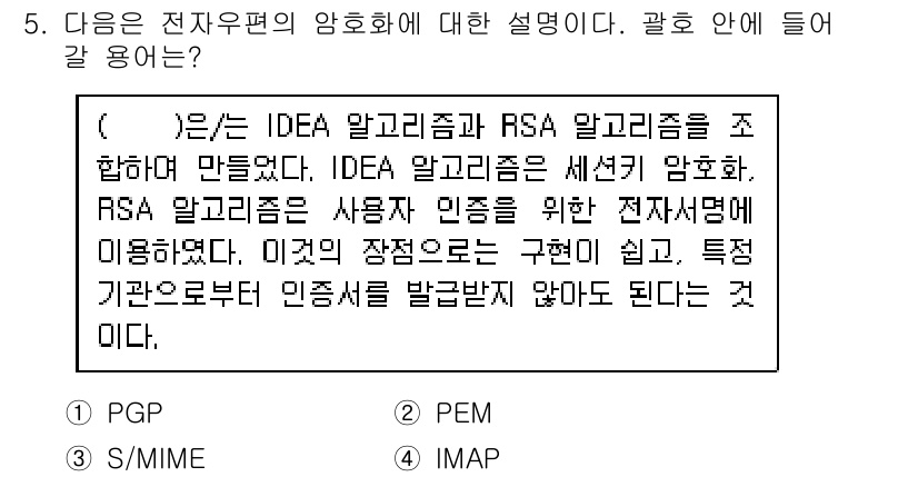 9급_국가직_공무원_정보시스템보안 2019년 5번 - (PEM)  
이유: PEM(Privacy-Enhanced Mail)은 ... 에 관한 핵심 기출문제