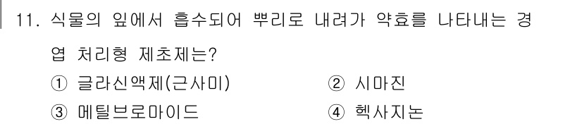 9급_국가직_공무원_조림 2015년 11번 - 식물의 잎에서 흡수되어 뿌리로 내려가는 경합 처리형 제초제는 일반적으로 ... 에 관한 핵심 기출문제