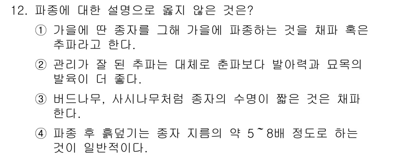 9급_국가직_공무원_조림 2015년 12번 - 판종에 대한 설명으로 옳지 않은 것은 ③번이다. 버드나무는 일반적으로 수... 에 관한 핵심 기출문제