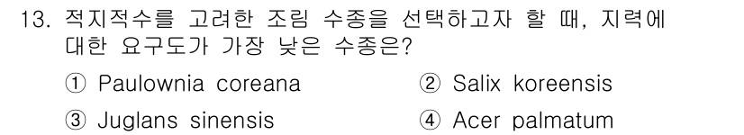 9급_국가직_공무원_조림 2015년 13번 - 조림 수종을 선택할 때, 지역에 대한 요구도가 낮은 수종은 생태적 적응력... 에 관한 핵심 기출문제