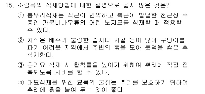 9급_국가직_공무원_조림 2015년 15번 - 제시된 선택지 중 2번이 잘못된 설명이다. 지치의 배수가 불량한 습지에서... 에 관한 핵심 기출문제