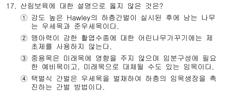 9급_국가직_공무원_조림 2015년 17번 - 택정식 가법은 유식목을 발표하여 히씽의 임목상장을 조절하는 방법으로, 일... 에 관한 핵심 기출문제