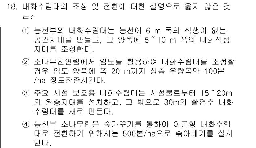 9급_국가직_공무원_조림 2015년 18번 - 정답인 3번은 주요 시설 보봉 내화수림대의 측정에서 크기가 고정된 기준으... 에 관한 핵심 기출문제