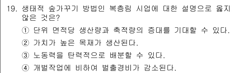 9급_국가직_공무원_조림 2015년 19번 - . 두 가지 높은 목재가 생산된다. 

해설: 생대적 숲가꾸기 방법은 단... 에 관한 핵심 기출문제