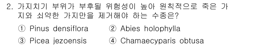 9급_국가직_공무원_조림 2015년 2번 - 문제에서 묻고 있는 것은 고사에 대한 저항력이 높은 수종입니다. 정답인 ... 에 관한 핵심 기출문제