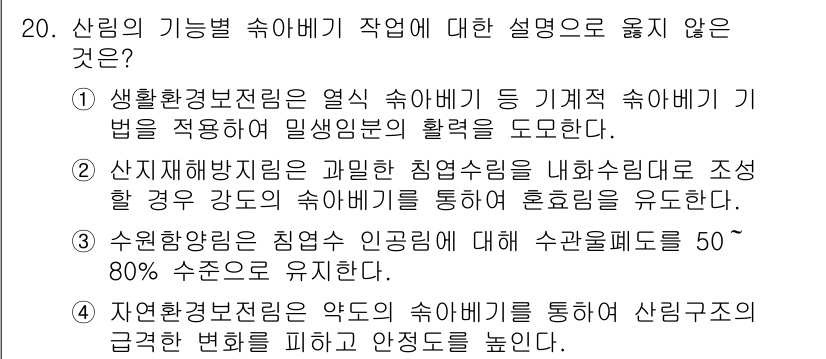 9급_국가직_공무원_조림 2015년 20번 - 수원하공원은 침엽수 인경에 대해 수분함량을 50% 이상으로 유지한다고 설... 에 관한 핵심 기출문제