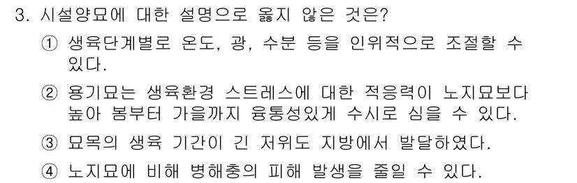 9급_국가직_공무원_조림 2015년 3번 - 3번 선택지 "용기마는 생황환경 스트레스에 대한 적응력이 노지보다 높아 ... 에 관한 핵심 기출문제