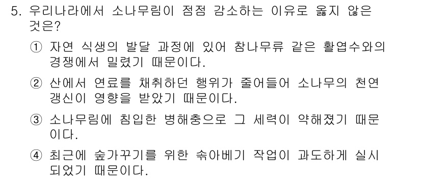 9급_국가직_공무원_조림 2015년 5번 - 자연 식생의 발달 과정에서 다른 수종과의 경쟁이 소나무림의 점진적 감소를... 에 관한 핵심 기출문제