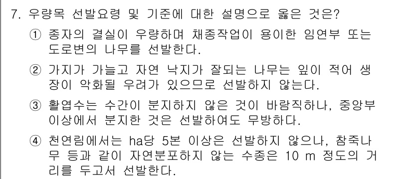 9급_국가직_공무원_조림 2015년 7번 - 통나무의 수분이 분리되지 않는 경우는 발생하지 않으므로, 중앙부가 분리된... 에 관한 핵심 기출문제