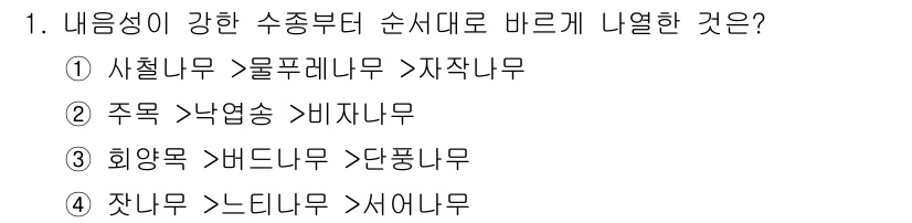 9급_국가직_공무원_조림 2016년 1번 - 수종의 강한 순서에서 주목이 비자나무보다 우세하며, 주목은 물빠짐과 토양... 에 관한 핵심 기출문제