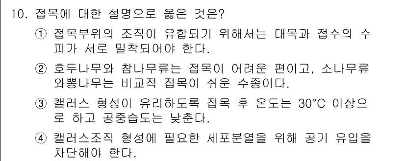 9급_국가직_공무원_조림 2016년 10번 - 정답 4번은 캘리포니아 스위트 형성이 필요한 세포분열을 위해 유인을 차단... 에 관한 핵심 기출문제