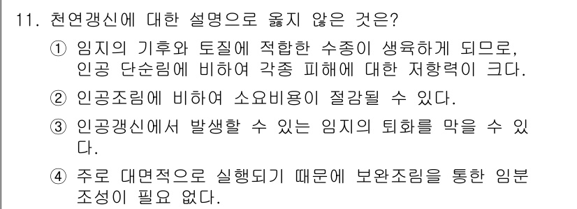 9급_국가직_공무원_조림 2016년 11번 - 4번은 "주로 대물적으로 실시되기 때문에 보존조사를 통한 임분 조성이 필... 에 관한 핵심 기출문제