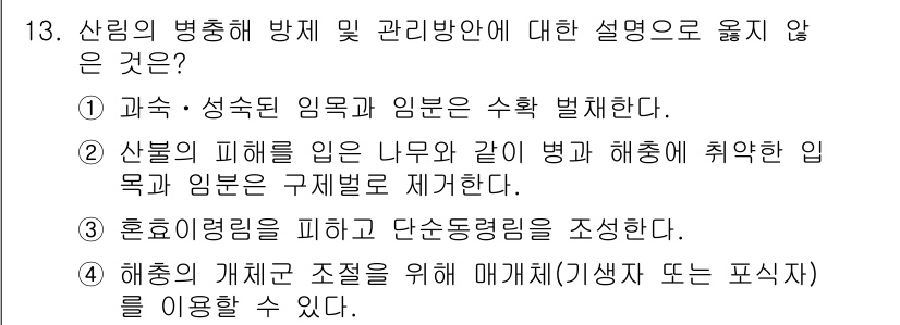 9급_국가직_공무원_조림 2016년 13번 - 정답은 3번이다. 해양 생태계의 개체군 조절을 위한 매개체(기생체 또는 ... 에 관한 핵심 기출문제