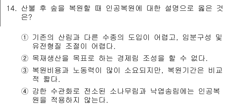 9급_국가직_공무원_조림 2016년 14번 - 정답 4번은 강한 산불로 인해 생기는 생태 변화로 인해 소나무림과 낙엽수... 에 관한 핵심 기출문제