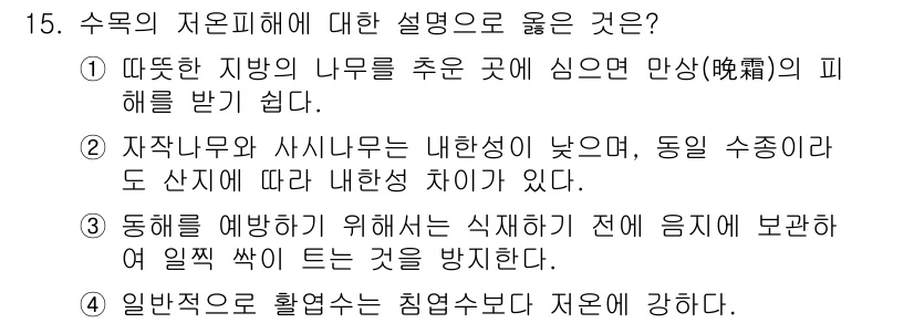 9급_국가직_공무원_조림 2016년 15번 - 정답 4번은 수목의 자원피해에 대한 설명이 잘못된 내용을 포함하고 있습니... 에 관한 핵심 기출문제