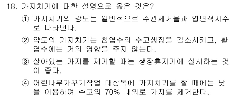 9급_국가직_공무원_조림 2016년 18번 - 1. 가짓가지기의 강도는 일반적으로 수평재개발에 엇별드리 나타난다.  
... 에 관한 핵심 기출문제