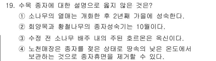 9급_국가직_공무원_조림 2016년 19번 - 2번이 정답인 이유는 소나무의 성장이 특정한 조건에서 이루어지며, 일반적... 에 관한 핵심 기출문제