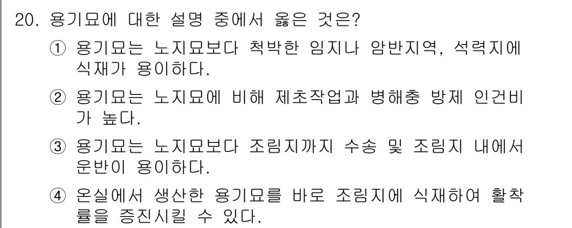 9급_국가직_공무원_조림 2016년 20번 - 용기물은 노지묘보다 정밀한 관리가 가능하여 식물이 더욱 잘 성장할 수 있... 에 관한 핵심 기출문제