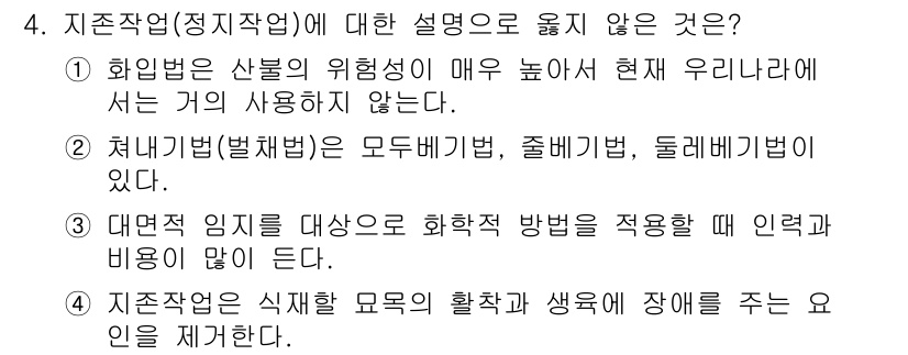 9급_국가직_공무원_조림 2016년 4번 - 4번에서 "수목 배치법, 줄베기법, 돌베기법"이 모두 설명되는 반면, "... 에 관한 핵심 기출문제