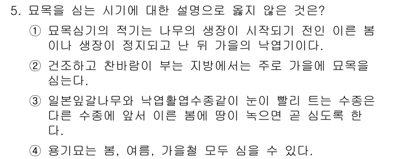 9급_국가직_공무원_조림 2016년 5번 - 일반 관념에 따르면, 낙엽활엽수종과 같은 수종은 빨리 자라는 특성을 가지... 에 관한 핵심 기출문제