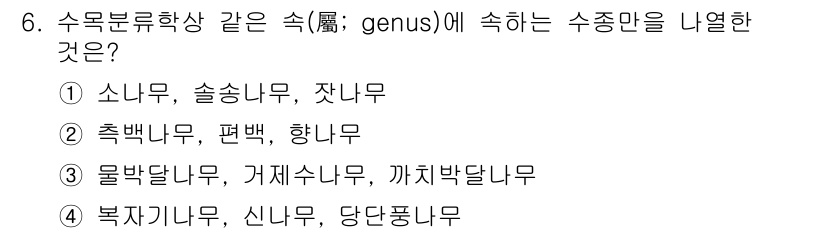 9급_국가직_공무원_조림 2016년 6번 - 조림에서 수목분류학의 같은 속(genus)에 속하는 수종을 나열하는 문제... 에 관한 핵심 기출문제