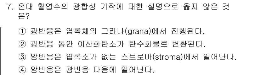 9급_국가직_공무원_조림 2016년 7번 - 해설: 광합성은 엽록체의 그라나에서 광반응이 일어나고, 스트로마에서 적색... 에 관한 핵심 기출문제