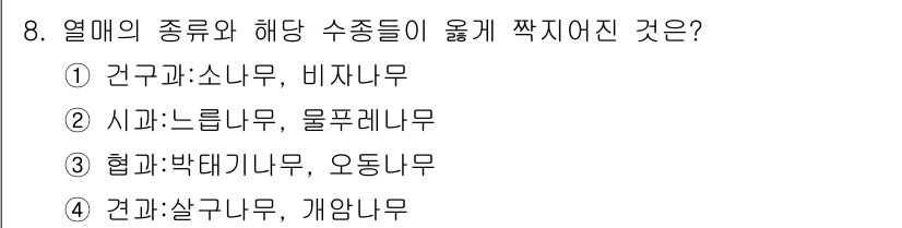 9급_국가직_공무원_조림 2016년 8번 - 소나무는 침엽수에 속하고, 물푸레나무는 낙엽수에 속하는 두 가지 서로 다... 에 관한 핵심 기출문제