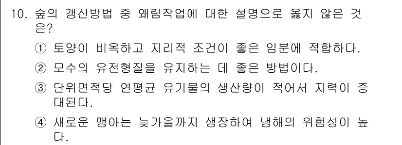 9급_국가직_공무원_조림 2017년 10번 - 정답 3번은 단위면적당 연평균 유기물의 생성량이 적어져 지력이 중대된다는... 에 관한 핵심 기출문제