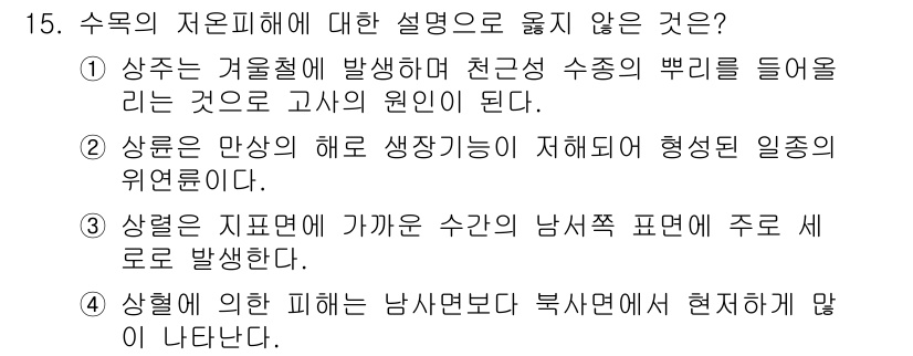 9급_국가직_공무원_조림 2017년 15번 - 정답 4번은 수목의 저온 피해에 대한 설명으로, "상령"과 관련된 내용이... 에 관한 핵심 기출문제